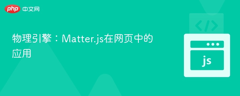 Matter.js物理引擎应用解析