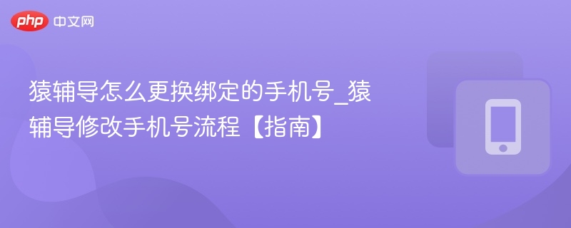 猿辅导换手机号步骤详解教程