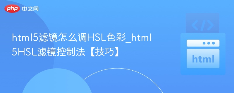 HSL滤镜调校技巧全解析