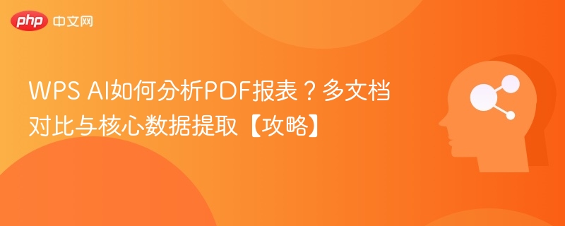 WPSAI如何分析PDF报表？多文档对比技巧