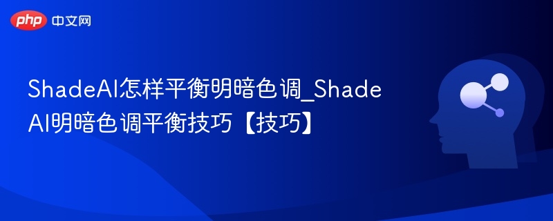 ShadeAI明暗调节技巧分享