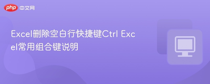 Excel删除空白行快捷键有哪些