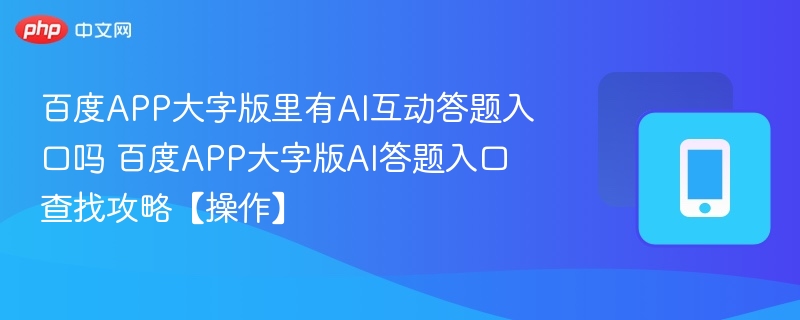 百度大字版有AI答题入口吗？