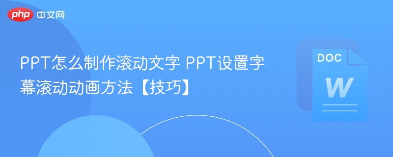 PPT滚动文字制作方法及设置技巧