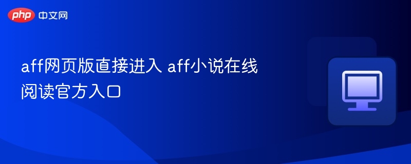 AFF小说官网入口直接阅读