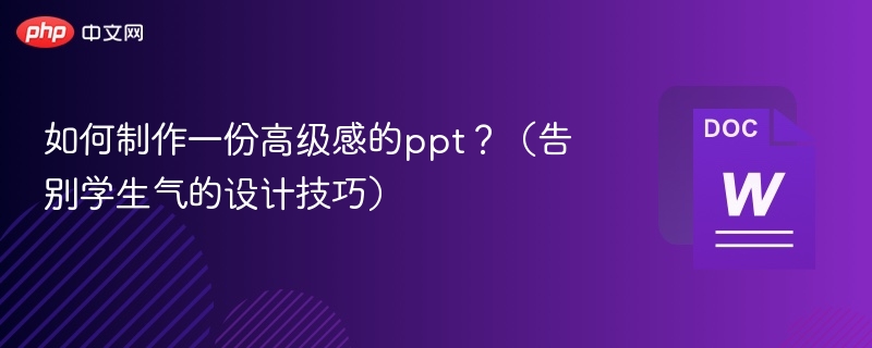 如何制作一份高级感的ppt？（告别学生气的设计技巧）
