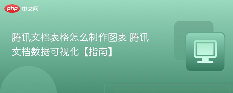 腾讯文档图表制作教程