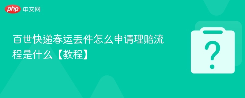 百世快递春运丢件理赔全攻略