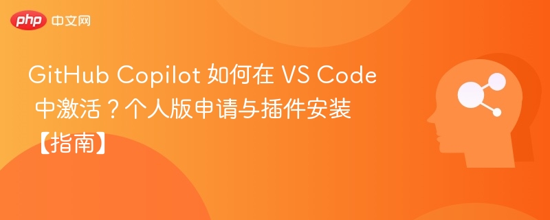 GitHubCopilotVSCode激活与安装教程