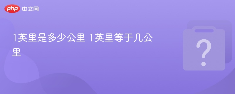 1英里是多少公里 1英里等于几公里