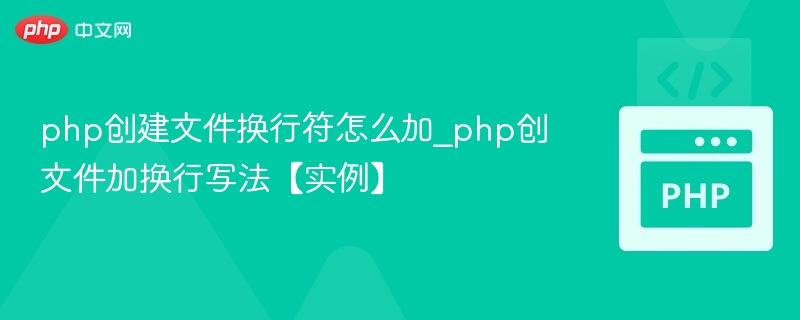 php创建文件换行符怎么加_php创文件加换行写法【实例】
