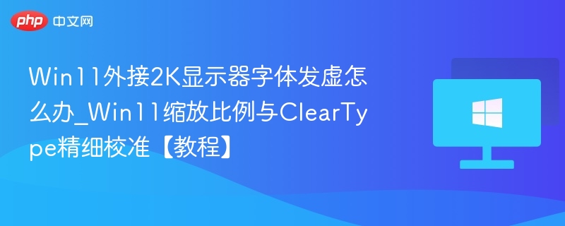 Win11外接2K屏字体模糊怎么调