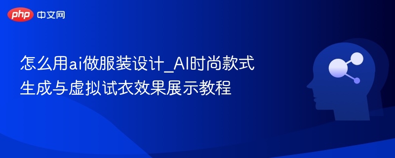 AI服装设计教程：款式生成与试衣演示