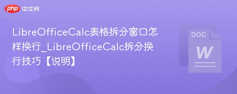 LibreOfficeCalc拆分窗口换行技巧