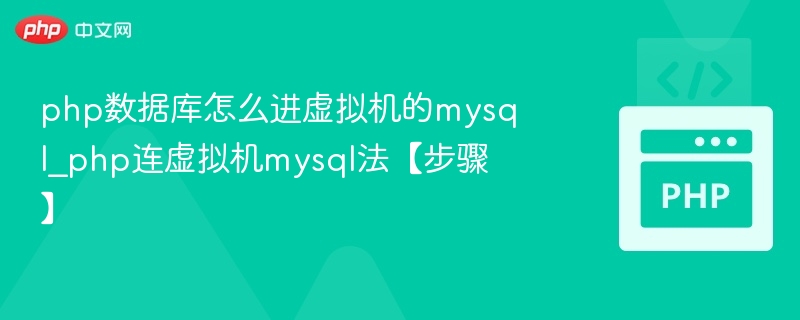 php数据库怎么进虚拟机的mysql_php连虚拟机mysql法【步骤】