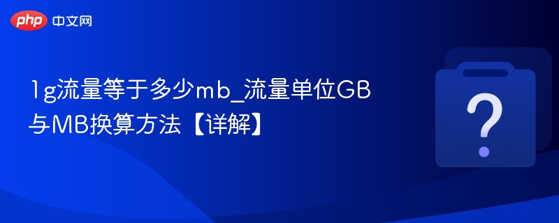 1g流量等于多少mb_流量单位GB与MB换算方法【详解】