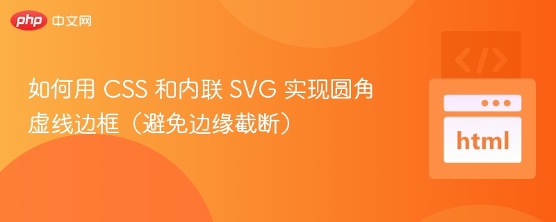 CSS实现圆角虚线边框技巧