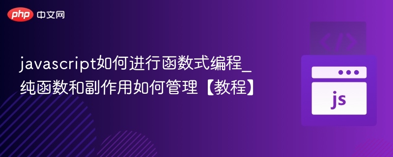 函数式编程：纯函数与副作用管理详解