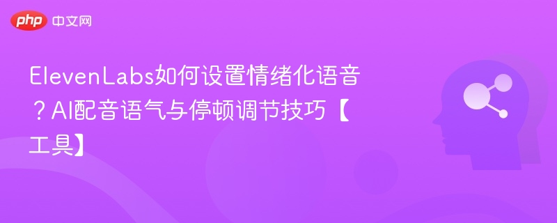 情绪语音调节技巧与设置方法