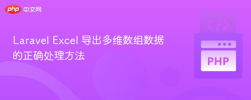 LaravelExcel导出多维数组技巧