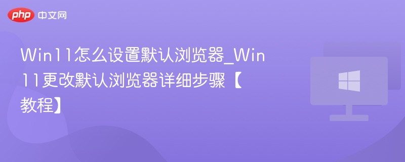 Win11如何设置默认浏览器