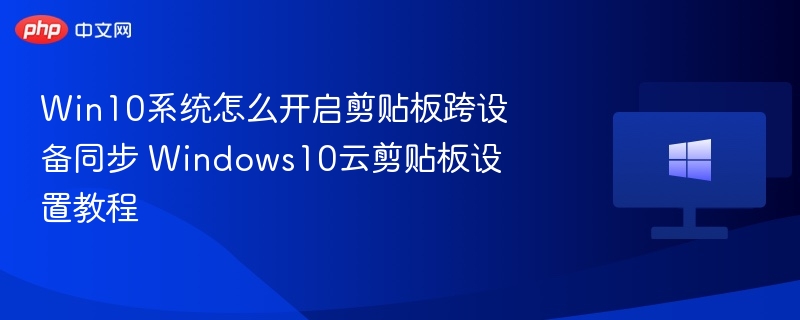 Win10云剪贴板开启教程及设置方法