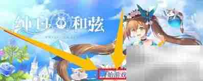 纯白和弦新手通关指南