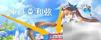 纯白和弦新手通关技巧大全