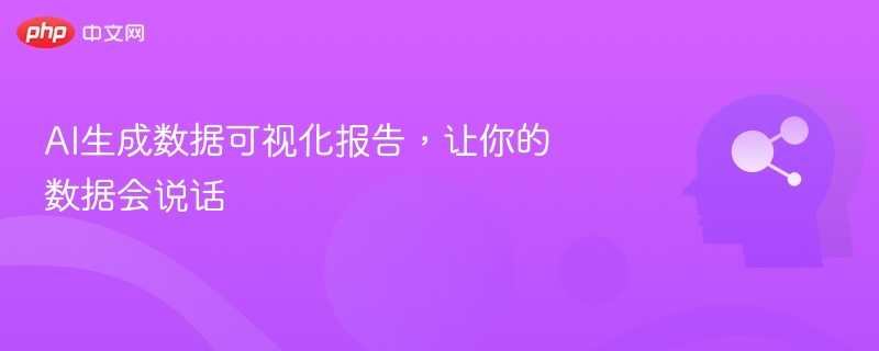AI生成报告，数据会说话