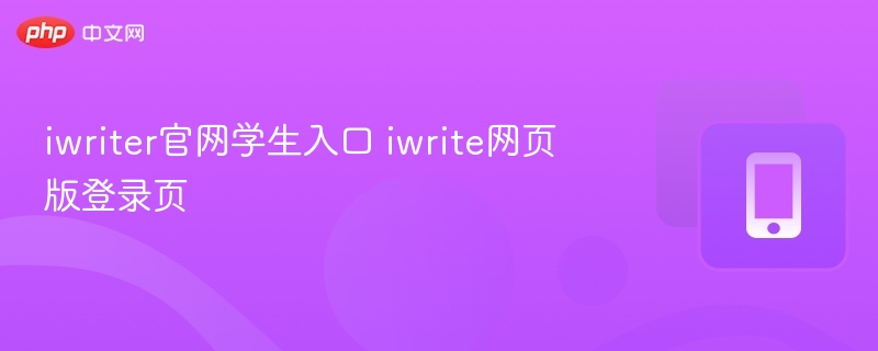 iwriter官网学生入口与登录流程详解
