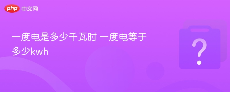一度电等于1千瓦时，kWh全解析