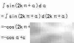含2kπ+α的三角函数积分