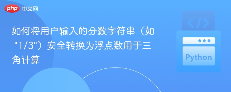 字符串转浮点数安全方法有哪些
