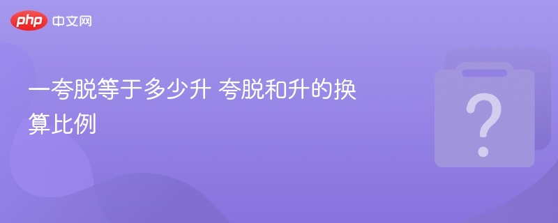 一夸脱等于多少升 夸脱和升的换算比例