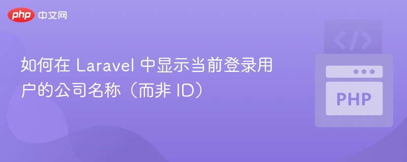 如何在 Laravel 中显示当前登录用户的公司名称（而非 ID）
