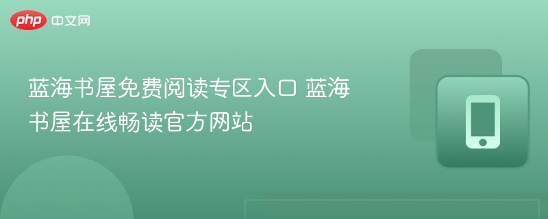 蓝海书屋免费阅读专区入口 蓝海书屋在线畅读官方网站