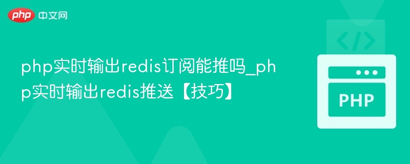 php实时输出redis订阅能推吗_php实时输出redis推送【技巧】