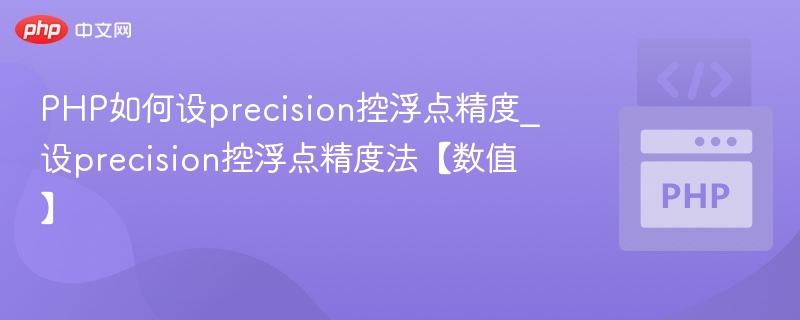 PHP浮点精度设置与数值控制技巧