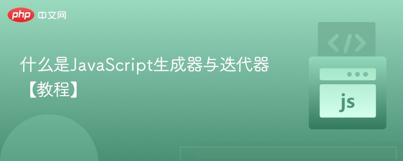 JavaScript生成器与迭代器使用教程