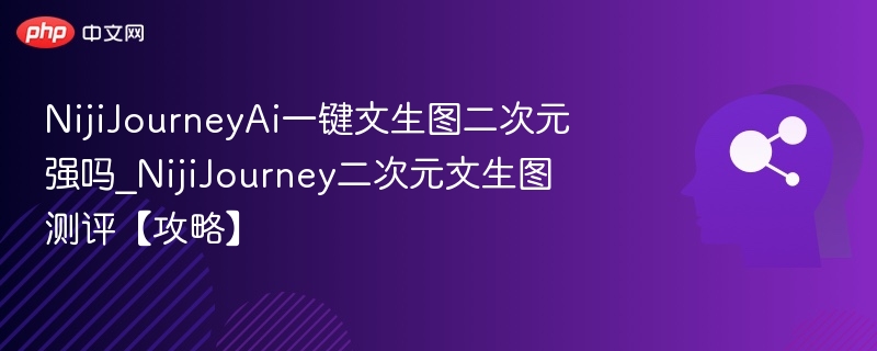 NijiJourneyAI文生图二次元效果评测