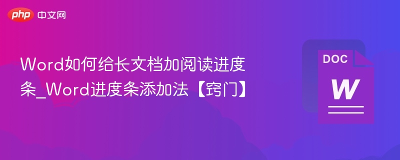 Word文档添加进度条教程详解