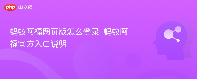 蚂蚁阿福网页登录入口及方法详解