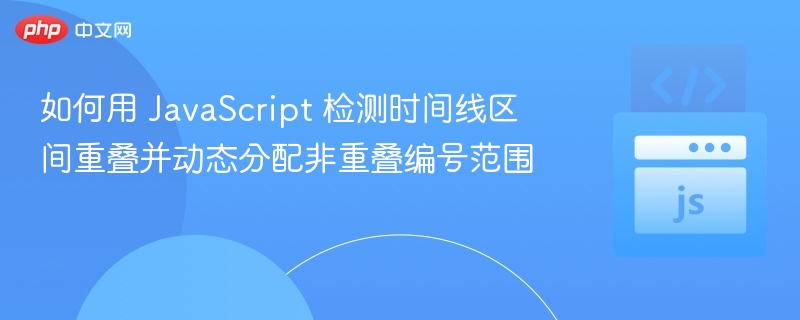 如何用 JavaScript 检测时间线区间重叠并动态分配非重叠编号范围