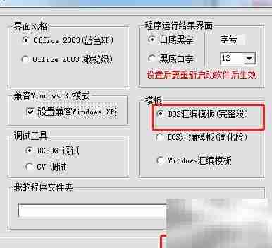 Masm汇编模块开启设置指南