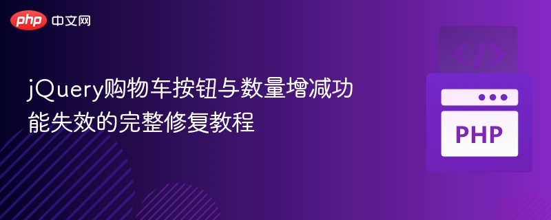 jQuery购物车按钮与数量增减功能失效的完整修复教程
