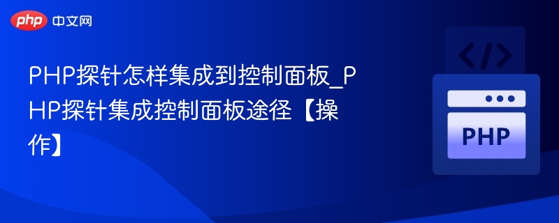 PHP探针集成控制面板方法详解
