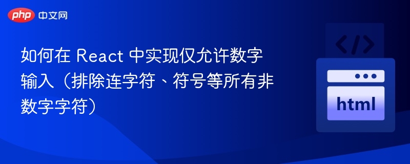 React限制数字输入的实用方法