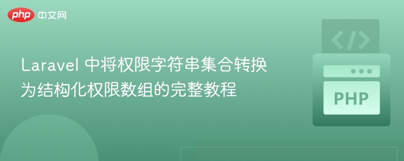 Laravel权限字符串转数组教程详解