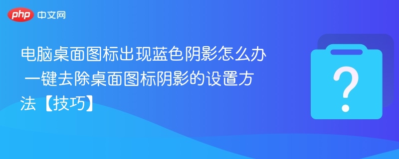 去掉电脑桌面图标阴影设置技巧