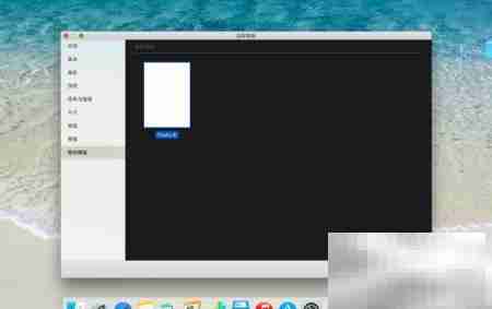 MacBook Pages模板管理技巧